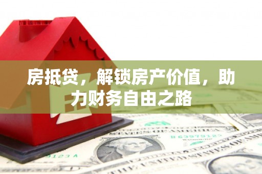 昂昂溪房抵贷，解锁房产价值，助力财务自由之路