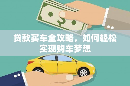昂昂溪贷款买车全攻略，如何轻松实现购车梦想