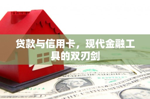 昂昂溪贷款与信用卡，现代金融工具的双刃剑