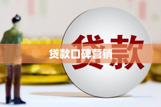 昂昂溪贷款口碑营销