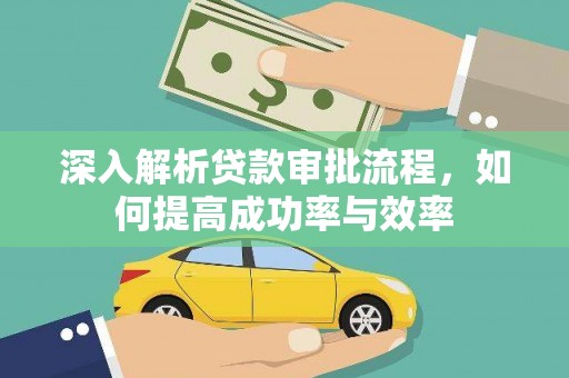 昂昂溪深入解析贷款审批流程，如何提高成功率与效率