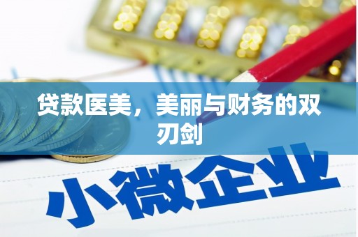 昂昂溪贷款医美，美丽与财务的双刃剑
