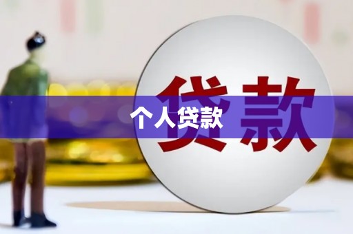 昂昂溪个人贷款