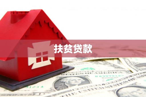 昂昂溪扶贫贷款