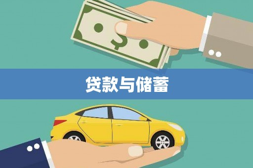 昂昂溪贷款与储蓄