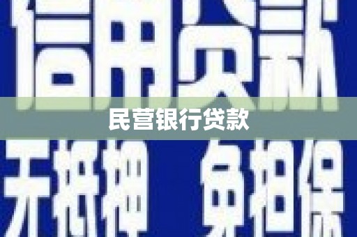 昂昂溪民营银行贷款