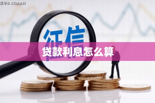 昂昂溪贷款利息怎么算