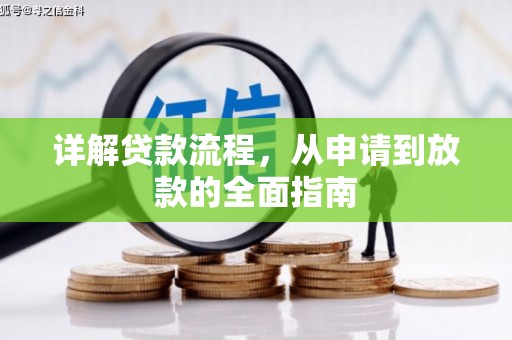 昂昂溪详解贷款流程，从申请到放款的全面指南
