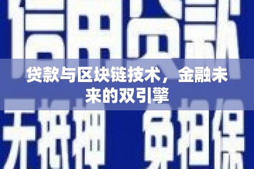 昂昂溪贷款与区块链技术，金融未来的双引擎