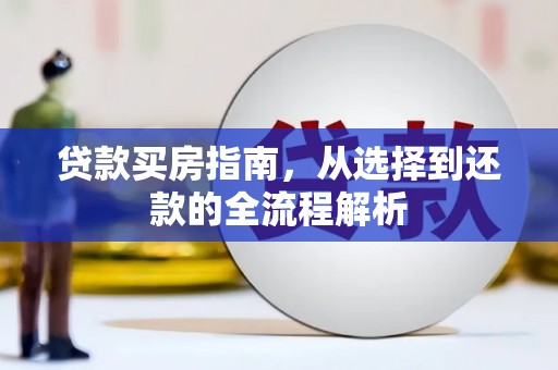 昂昂溪贷款买房指南，从选择到还款的全流程解析