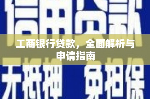 昂昂溪工商银行贷款，全面解析与申请指南