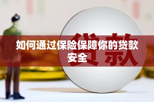 昂昂溪如何通过保险保障你的贷款安全