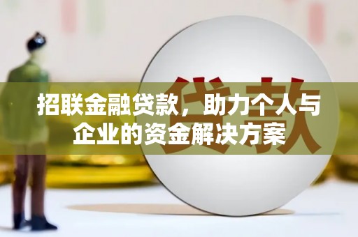 昂昂溪招联金融贷款，助力个人与企业的资金解决方案