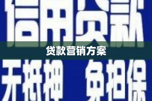昂昂溪贷款营销方案