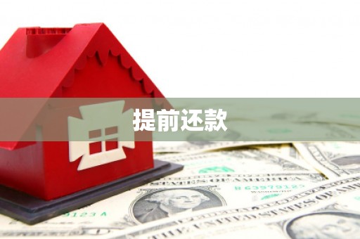 昂昂溪提前还款