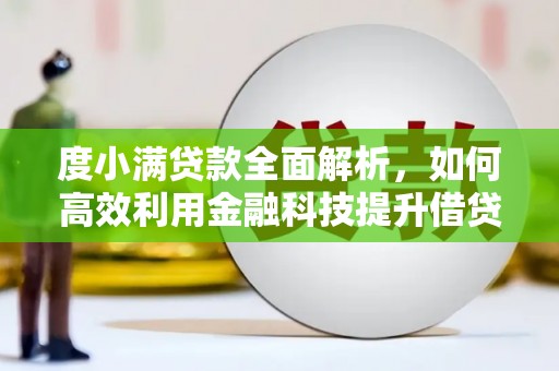 昂昂溪度小满贷款全面解析，如何高效利用金融科技提升借贷体验