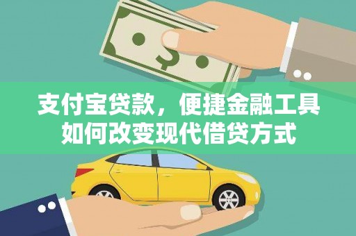 昂昂溪支付宝贷款，便捷金融工具如何改变现代借贷方式