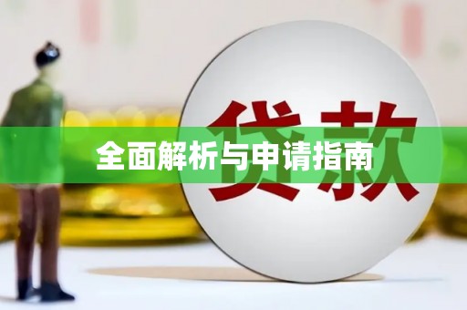 昂昂溪全面解析与申请指南