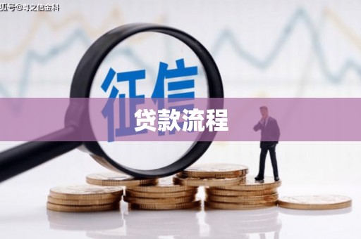昂昂溪贷款流程