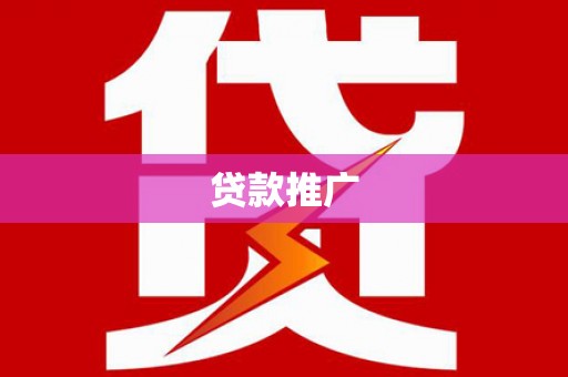 昂昂溪贷款推广