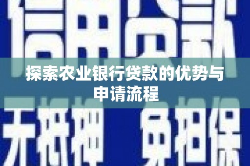 昂昂溪探索农业银行贷款的优势与申请流程