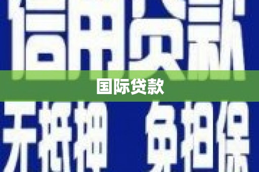 昂昂溪国际贷款
