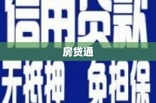 昂昂溪房贷通