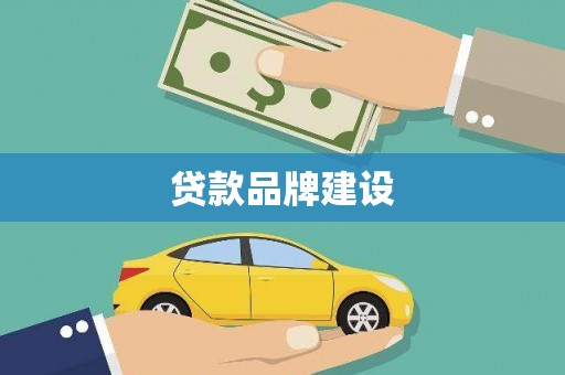 昂昂溪贷款品牌建设