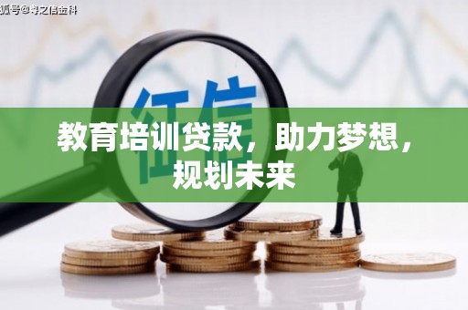 昂昂溪教育培训贷款，助力梦想，规划未来