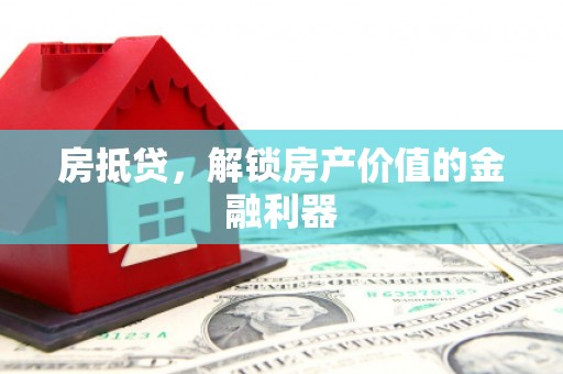 昂昂溪房抵贷，解锁房产价值的金融利器