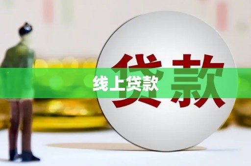 昂昂溪线上贷款