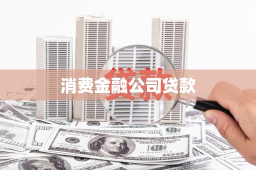 昂昂溪消费金融公司贷款