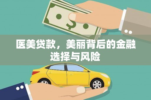昂昂溪医美贷款，美丽背后的金融选择与风险