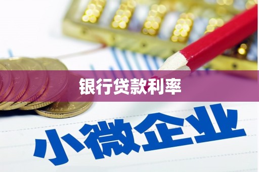 昂昂溪银行贷款利率
