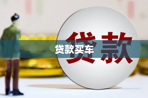 昂昂溪贷款买车