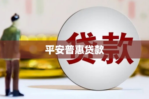 昂昂溪平安普惠贷款