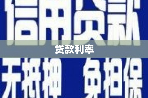 昂昂溪贷款利率