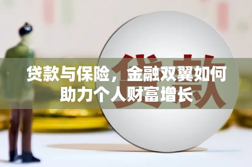 昂昂溪贷款与保险，金融双翼如何助力个人财富增长