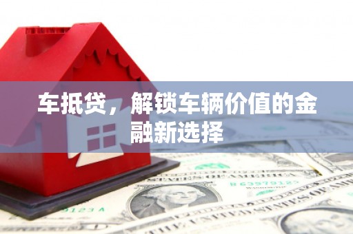 昂昂溪车抵贷，解锁车辆价值的金融新选择