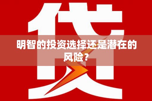 昂昂溪明智的投资选择还是潜在的风险？
