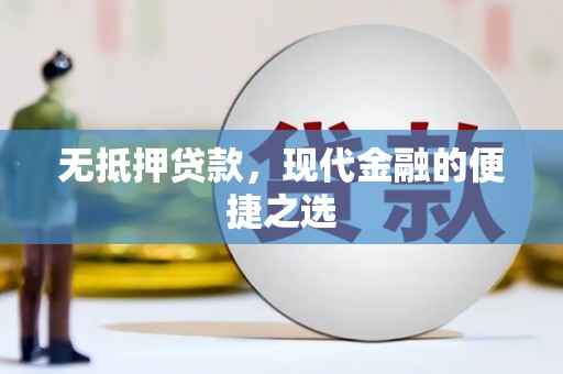 昂昂溪无抵押贷款，现代金融的便捷之选