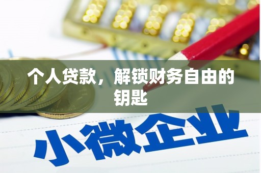 昂昂溪个人贷款，解锁财务自由的钥匙