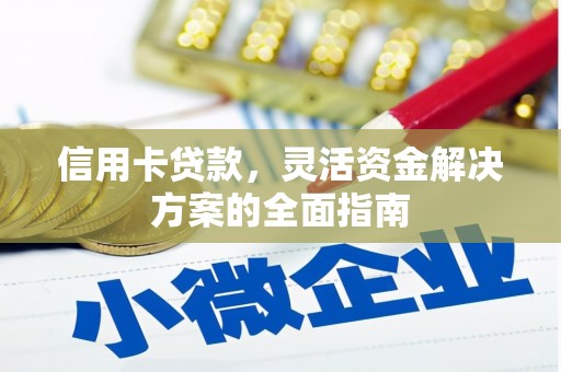 昂昂溪信用卡贷款，灵活资金解决方案的全面指南