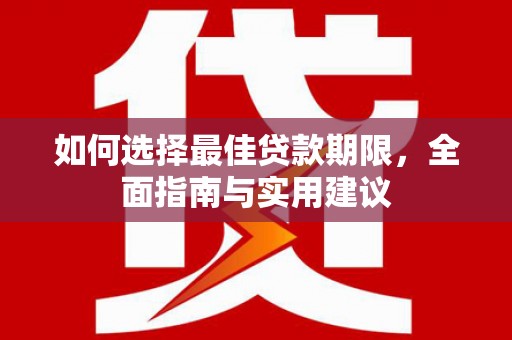昂昂溪如何选择最佳贷款期限，全面指南与实用建议