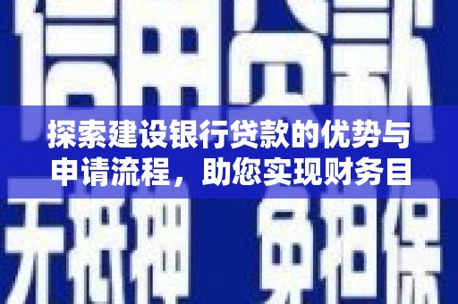 昂昂溪探索建设银行贷款的优势与申请流程，助您实现财务目标
