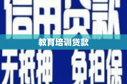 昂昂溪教育培训贷款