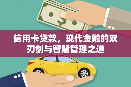 昂昂溪信用卡贷款，现代金融的双刃剑与智慧管理之道
