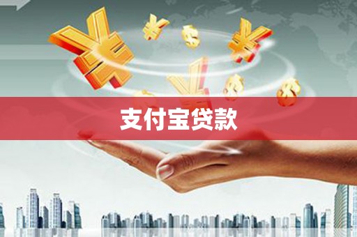昂昂溪支付宝贷款
