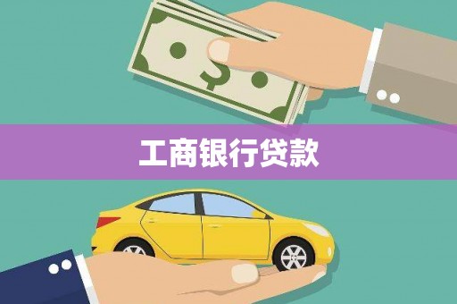 昂昂溪工商银行贷款
