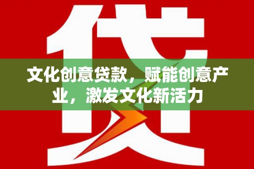 昂昂溪文化创意贷款，赋能创意产业，激发文化新活力